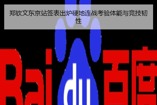 郑钦文东京站签表出炉硬地连战考验体能与竞技韧性 | fh