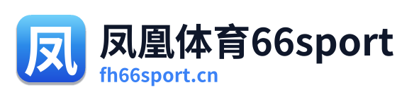凤凰体育66sport